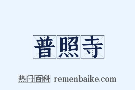 普照寺是什么意思的图片